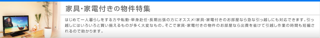 家具・家電付きの物件特集