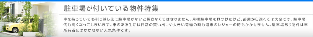 駐車場が付いている物件特集