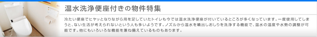 温水洗浄便座付きの物件特集