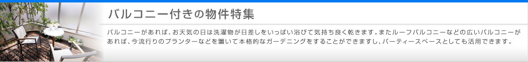 バルコニー付きの物件特集