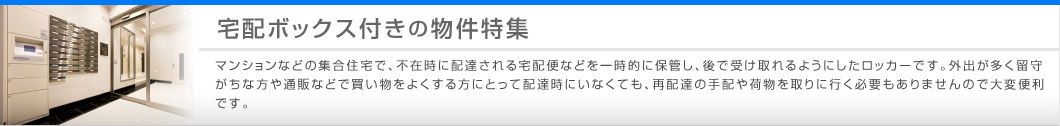 宅配ボックス付きの物件特集