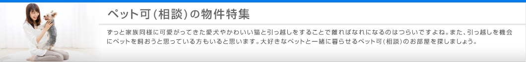 ペット可(相談)の物件特集