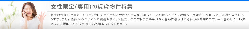 女性限定(専用)の賃貸物件特集