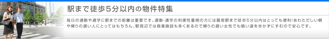 駅まで徒歩5分以内の物件特集