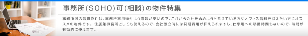 事務所(SOHO)可(相談)の物件特集