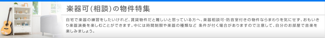 楽器可(相談)の物件特集