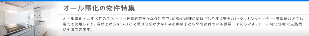 オール電化の物件特集