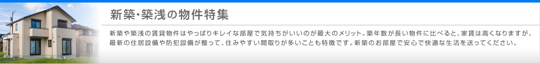 新築・築浅の物件特集