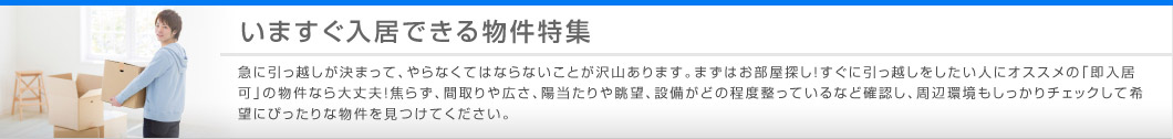 いますぐ入居できる物件特集