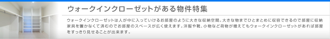 ウォークインクローゼットがある物件特集