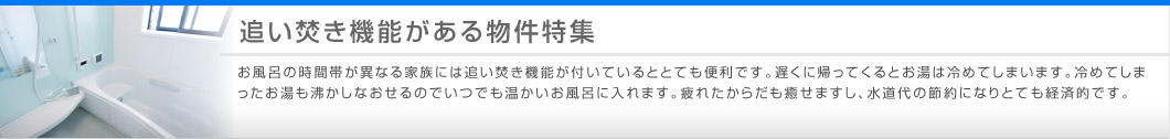 追い焚き機能がある物件特集