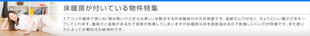 床暖房が付いている物件特集